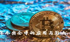 数字钱包在2022年冬奥会中的应用与影响：如何重