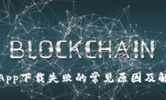 TP钱包App下载失败的常见原因及解决方案