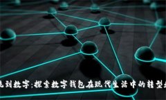 从传统到数字：探索数字钱包在现代生活中的转