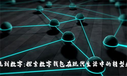 从传统到数字：探索数字钱包在现代生活中的转型和应用