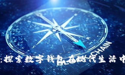 从传统到数字：探索数字钱包在现代生活中的转型和应用