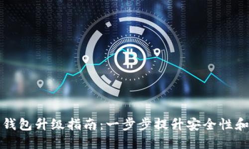 区块链钱包升级指南：一步步提升安全性和功能性