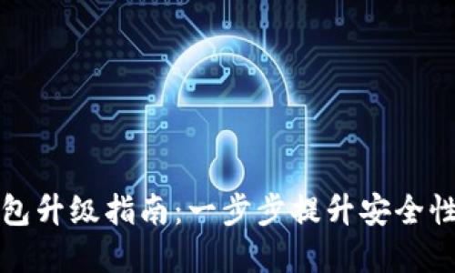 区块链钱包升级指南：一步步提升安全性和功能性