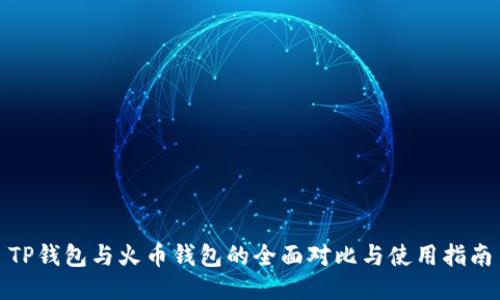 TP钱包与火币钱包的全面对比与使用指南