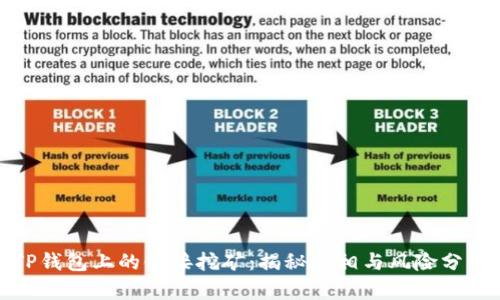TP钱包上的链接挖矿：揭秘真相与风险分析