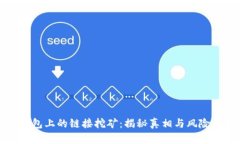TP钱包上的链接挖矿：揭秘真相与风险分析