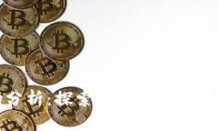 TP钱包的市场分析：探索去中心化金融的崛起与应