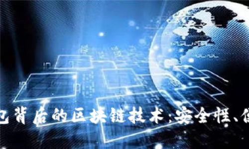 探索华为数字钱包背后的区块链技术：安全性、便捷性与未来趋势