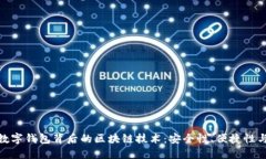 探索华为数字钱包背后的区块链技术：安全性、