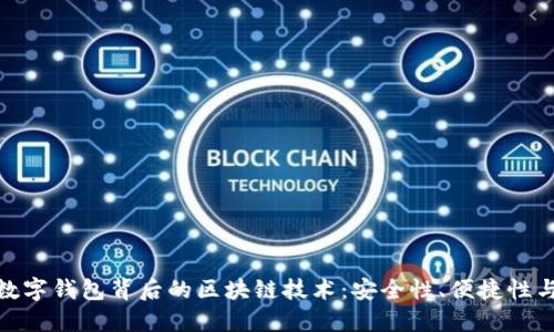 探索华为数字钱包背后的区块链技术：安全性、便捷性与未来趋势