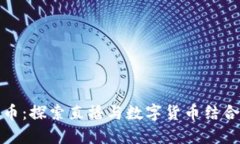 触手TV虚拟币：探索直播与数字货币结合的未来趋