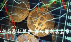TP钱包的安全性与隐私保护：深入解析其监守自盗