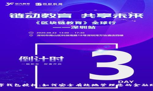 数字钱包授权：如何安全有效地管理您的金融账户