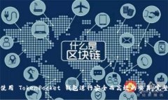 如何使用 TokenPocket 钱包进行安全而高效的交易：