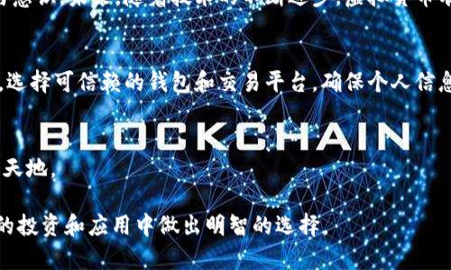   深入解读新时代的虚拟货币：数字经济的未来趋势与挑战 / 
 guanjianci 虚拟货币, 数字经济, 区块链, 投资 /guanjianci 

引言：虚拟货币的崛起
随着科技的飞速发展和互联网的普及，虚拟货币作为一种新兴的数字财富形式，正在席卷全球。自比特币在2009年诞生以来，虚拟货币的种类和应用不断增多，从以太坊到莱特币，从稳定币到中央银行数字货币（CBDC），它们不仅仅是交易工具，更逐渐成为了现代经济中的重要组成部分。

虚拟货币的基本概念
虚拟货币，又称数字货币，主要指在网络环境中存在并流通的货币形式。虚拟货币于传统法定货币相对独立，它们通常基于区块链技术，具备去中心化、安全性和匿名性等特点。通过分布式账本系统，虚拟货币能够实现快速且低成本的跨国交易，这为全球贸易提供了新的可能性。

区块链技术：虚拟货币的支柱
区块链是一种去中心化的分布式账本技术，为虚拟货币的安全性与透明性提供了保障。每一笔交易都会被记录在区块链上，所有节点都能参与验证，确保信息的不可篡改和所有参与者的权益。这种架构不仅提升了交易的效率，也降低了欺诈的风险。

虚拟货币的多样化生态系统
随着对虚拟货币的兴趣日益增长，市场上涌现出众多种类的数字货币。比特币作为首个虚拟货币，依然是市场的领军者。而以太坊则因其智能合约功能而受到追捧，为开发者提供了创新的应用平台。同时，各种稳定币的出现，使得用户能够在保持数字货币灵活性的同时，又能规避价格波动的风险。

作为投资工具的虚拟货币
不少投资者将虚拟货币视为新一轮财富增长的机遇。由于其不受传统金融体系约束，虚拟货币市场的波动性极大，这吸引了大量寻求高风险高回报的投资者。然而，虚拟货币的投资风险同样不可小觑，市场的瞬息万变，政策法规的不断更新，都给投资者带来了不小的挑战。

全球的监管现状与挑战
随着虚拟货币的快速发展，监管问题愈发受到各国政府的关注。许多国家开始制定相关政策，以规范市场行为，保护投资者和防范金融风险。但在监管与创新之间，如何找到平衡点，依然是全球各国面临的重大课题。如何在保护消费者权益与促进科技发展的同时，为虚拟货币营造一个良好的生态环境，成为决策者们亟待解决的问题。

虚拟货币的文化影响
虚拟货币不仅改变了金融领域的游戏规则，也在文化层面产生了深远影响。“去中心化”的理念逐渐渗透到人们的生活与思维中，推动了对传统体制的反思与挑战。此外，虚拟货币在艺术、音乐、游戏等领域的应用，开辟了文化创作者与消费者之间的新互动模式。

未来展望：虚拟货币的演变
虚拟货币的未来将如何发展，还需根据技术进步、市场需求、政策变化等多方面因素进行综合判断。分层次的虚拟货币生态，可能将在不同的应用场景中嵌入更多的功能。例如，结合人工智能技术，虚拟货币可能会演变成更加智能化的交易工具或投资顾问，赋予用户更高的自由度与选择性。

总结
虚拟货币是一场技术与金融相结合的革命，它既带来了无数机遇，也伴随着挑战。每一个投资者、每一个用户，都需要具备应对这些变化的能力与意识。未来，随着技术的不断进步，虚拟货币有望在更广泛的领域发挥其潜力，为全球经济注入新的活力。

个人建议：如何安全地参与虚拟货币交易
参与虚拟货币交易前，务必做好充分的研究，了解市场动态和项目背景。同时，切勿将所有资金集中投入单一虚拟货币，合理分散投资风险。此外，选择可信赖的钱包和交易平台，确保个人信息和资产的安全。在不断变化的市场中，保持学习的态度与冷静的判断，将帮助你在这场数字财富的冒险中走得更远。

结语：走向数字未来
虚拟货币如同一把双刃剑，未来的走向将在于我们怎样去理解、运用及管理它。在数字时代的浪潮中，希望每位参与者都能找到属于自己的一片天地。

通过多样化的表达与内容细致的阐述，这篇文章为读者们提供了全面且深入的虚拟货币知识。希望帮助读者们更好地理解这一领域，并在未来的投资和应用中做出明智的选择。