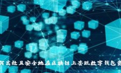 如何高效且安全地在区块链上套现数字钱包资金
