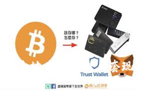 如何高效且安全地在区块链上套现数字钱包资金