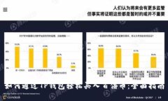 如何通过TP钱包轻松买入百倍币：全面指南