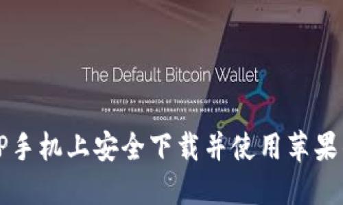 如何在TP手机上安全下载并使用苹果钱包应用