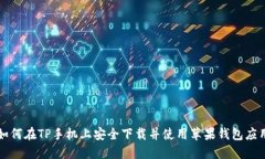 如何在TP手机上安全下载并使用苹果钱包应用