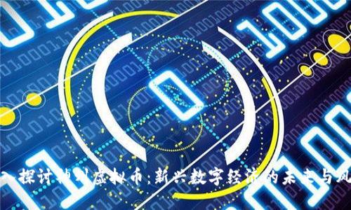 深入探讨神州虚拟币：新兴数字经济的未来与风险