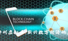 深入探讨神州虚拟币：新兴数字经济的未来与风