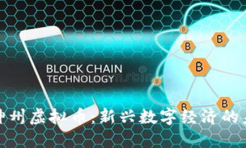 深入探讨神州虚拟币：新兴数字经济的未来与风险