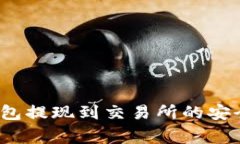 深入分析：TP钱包提现到交易所的安全性及注意事