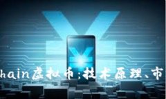 深入解析KnightChain虚拟币：技术原理、市场趋势与