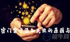 华为钱包中加密门禁卡添加失败的原因与解决方