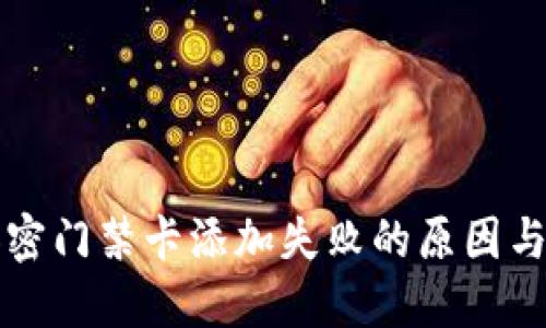 华为钱包中加密门禁卡添加失败的原因与解决方案详解