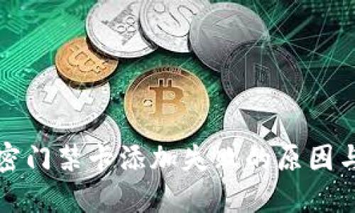 华为钱包中加密门禁卡添加失败的原因与解决方案详解