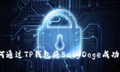 深入解析：如何通过TP钱包将BabyDoge成功提现至交