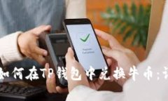 一步步教你如何在TP钱包中兑换牛币：详细操作指