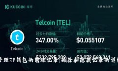如何管理TP钱包的转账记录：删除和隐藏记录的详