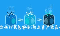  如何保护你的TP钱包安全：防止资产被盗的实用