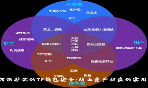  如何保护你的TP钱包安全：防止资产被盗的实用策略