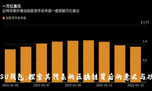 FLSU钱包：探索其代表的区块链背后的意义与功能