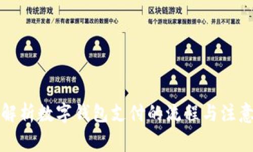 全面解析数字钱包支付的流程与注意事项
