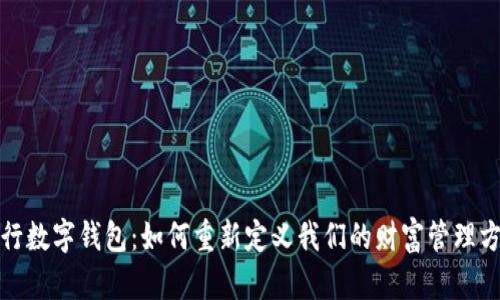 银行数字钱包：如何重新定义我们的财富管理方式