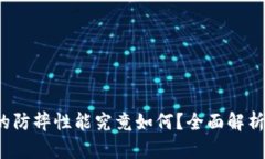 TPU手机膜的防摔性能究竟如何？全面解析与真实