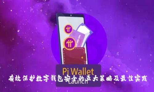 有效保护数字钱包安全的五大策略及最佳实践