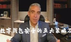 有效保护数字钱包安全的五大策略及最佳实践