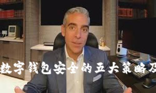 有效保护数字钱包安全的五大策略及最佳实践