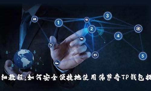 详细教程：如何安全便捷地使用佛萨奇TP钱包提币