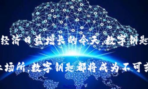 baioti如何通过iPhone钱包实现家门锁的数字钥匙共享？/baioti  
iPhone, 钱包, 数字钥匙, 共享/guanjianci  

引言：数字钥匙的崛起  
随着科技的发展，传统的物理钥匙逐渐被数字钥匙所取代。数字钥匙凭借其方便性和安全性，已经成为现代生活中不可或缺的一部分。在这其中，iPhone钱包的数字钥匙共享功能为家庭和办公环境的安全管理提供了新的解决方案。本文将深入探讨如何通过iPhone钱包共享数字钥匙，让家门变得更加智能化。

什么是数字钥匙？  
数字钥匙是一种可以在智能设备上存储和使用的虚拟钥匙，无需传统的金属钥匙。这项技术通常通过蓝牙或NFC（近场通信）技术实现，允许用户通过手机打开门锁或访问特定区域。与传统钥匙不同，数字钥匙可以轻松地共享和撤回权限，这使得管理门禁变得更加灵活和高效。

iPhone钱包的数字钥匙功能  
iPhone钱包（Apple Wallet）是Apple公司推出的一款数字钱包应用，除了存储信用卡、借记卡、机票和优惠券外，Apple Wallet还支持数字钥匙的管理。用户可以将兼容的智能门锁的数字钥匙保存在手机上，通过iPhone直接控制门锁的开关。

数字钥匙的优势  
数字钥匙相比于传统钥匙有众多优势：  
ul  
    listrong安全性：/strong数字钥匙采用加密技术，防止被复制或破解。/li  
    listrong便捷性：/strong用户无需携带多把钥匙，只需要手机即可轻松开锁。/li  
    listrong共享简便：/strong可以随时将访问权限分享给家人或朋友，并随时撤回。/li  
    listrong记录功能：/strong能够记录开锁时间和使用者，方便追踪。任何异常使用都可以被即时发现。/li  
/ul

如何设置iPhone钱包的数字钥匙  
设置数字钥匙并不复杂，以下是简明的步骤：  
ol  
    listrong确保兼容性：/strong确认你的智能门锁支持数字钥匙功能，并能够与iPhone的钱包应用兼容。/li  
    listrong下载应用程序：/strong通常，智能门锁的制造商会提供一个专属的应用，用户需要先下载并安装该应用程序。/li  
    listrong创建账户并绑定设备：/strong按照应用程序的步骤创建账户，确保将智能门锁与所用的手机进行绑定。通常需要进行蓝牙配对。/li  
    listrong添加数字钥匙到钱包：/strong在应用的设置中找到“添加到钱包”选项，按照提示完成操作，数字钥匙将自动添加到Apple Wallet中。/li  
/ol

数字钥匙的共享步骤  
一旦你成功设置了数字钥匙，接下来的步骤是分享这个数字钥匙：  
ol  
    listrong打开钱包应用：/strong在你的iPhone中找到并打开Apple Wallet应用。/li  
    listrong选择数字钥匙：/strong找到你想要共享的数字钥匙，点击进入详细信息页面。/li  
    listrong点击共享选项：/strong在页面下方或右上角，你会看到一个“共享”或“分享钥匙”的选项。/li  
    listrong选择共享方式：/strong选择通过信息、邮件或其他社交应用进行分享，将邀请链接发给你想要共享的人；对方接受后便可访问门锁。/li  
/ol

撤销数字钥匙的共享  
如果你不再希望某人能进入你的家，撤回他们的数字钥匙同样简单。只需在Apple Wallet中找到该数字钥匙，点击“撤销访问”或类似的选项，确认后即可。撤销后，对方将不能再使用该数字钥匙，所有访问信息也会立即更新。

数字钥匙的安全性与隐私保护  
使用数字钥匙有助于提高安全性，但用户也需要了解一些基本的安全措施，以确保信息不会被泄露或滥用。以下是一些建议：  
ul  
    listrong定期更改数字钥匙：/strong定期更新你的数字钥匙可以降低被破解的风险。/li  
    listrong仅共享必要的权限：/strong考虑共享的范围，避免不给与不必要的访问权限。/li  
    listrong启用双重认证：/strong为你的账户启用双重认证，以额外保护你添加到Wallet中的钥匙信息。/li  
/ul

结论：数字钥匙的未来  
通过iPhone钱包共享数字钥匙，不仅让家庭生活变得更加便捷，也为现代智能家居的安全管理提供了新的思路和可能性。无论是为家人提供便利，还是在共享经济日益增长的今天，数字钥匙都展现出了其独特的价值与潜力。随着智能设备技术的不断进步，数字钥匙的应用场景和功能仍将持续扩展，未来必将为我们的生活带来更大的便利和安全。

综上所述，数字钥匙正逐渐取代传统钥匙，成为人们日常生活的一部分。iPhone钱包的这一功能让用户能够方便地管理居所的安全。无论是个人住宅，还是商业场所，数字钥匙都将成为不可或缺的安全管理工具。让我们拭目以待，数字钥匙将如何改变我们的日常生活。
