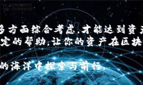 baioti选择最合适的区块链钱包：不同类型钱包的优势与适用场景/baioti  
区块链，钱包，安全，加密货币/guanjianci  

引言：区块链钱包的重要性  
在区块链技术快速发展的今天，数字货币的普及程度越来越高。对于初学者以及老手来说，选择合适的区块链钱包显得尤为重要。因为钱包不仅承载着用户的资产，还直接关系到安全性、便利性和操作体验。本文将系统探讨不同类型的钱包，包括热钱包、冷钱包，以及它们各自的优劣势与使用场景，帮助你在选择时更加得心应手。  

一、热钱包：便捷但需谨慎  
热钱包是指连接到互联网的钱包，通常具有高效的交易便捷性，适合频繁交易的用户。如同在便利店购物一样，热钱包提供了快速、顺畅的体验。然而，这种便利性伴随着一定的风险，因其持续连接互联网，使得热钱包更容易受到黑客攻击。  
**1. 类型与功能**：常见的热钱包有在线钱包、移动钱包和桌面钱包。其中，在线钱包（如Coinbase、Blockchain.info）便于通过网页访问，适合新手；移动钱包（如Trust Wallet、Exodus）则为手机用户提供了随时随地的便利；桌面钱包（如Electrum、Exodus）则适合对于计算机有较好把控的用户。  
**2. 在选择热钱包时的注意事项**：选择口碑好的钱包平台，确保其具有良好的用户评价和合理的手续费。同时，务必激活二步验证，以增加安全性。  

二、冷钱包：最安全的选择  
冷钱包则是指在不连网的环境下进行操作的钱包，因其隔离于外部网络，使得黑客更难攻击，因此被广泛认为是存储数字资产的最安全方式。冷钱包常用于长期持有和存储大量资产的用户。想象一下将现金存入了保险箱，安心而稳妥。  
**1. 冷钱包的类型**：硬件钱包和纸钱包是最常见的冷钱包形式。硬件钱包（如Ledger、Trezor）是一种专用设备，可以通过USB连接电脑。纸钱包则是将私钥和公钥打印在纸张上。这种方式虽然较为原始，但在安全性上几乎没有技术漏洞。  
**2. 使用冷钱包的技巧**：尽量在信任的设备上生成纸钱包，并确保妥善保存以避免丢失。同时，务必备份硬件钱包的恢复短语，以便于资产在设备损坏时的复原。  

三、选择钱包时的综合考量  
无论是热钱包还是冷钱包，选择一个合适的钱包都需要考虑多个因素。首先，确定你的需求，比如你是经常交易，还是只是持有资产；其次，安全性是无可替代的关键，切忌仅仅图便捷而忽视了资产的安全；最后，用户体验也是重要的一环，便于使用的平台能为你的交易带来更多乐趣。  
在权衡这些因素后，选择其一或两种钱包进行配合使用也是一个明智的决策。比如，使用热钱包进行日常交易，而将大部分资产存储在冷钱包中，这样既能享受便捷，还能确保大笔资产的安全。  

四、总结与展望  
随着区块链技术的不断发展，钱包的种类及其功能也将变得更加多样化，用户在选择上可以根据自身的偏好和使用习惯进行调整。无论选择何种钱包，从安全性、便捷性、费用等多方面综合考虑，才能达到资产保值增长的目的。  
展望未来，随着技术的进步，人们对于钱包的选择将会更加灵活，不同的社群、不同的场景，也将不断催生出新的需求。希望通过本文的介绍，能够为你在选择区块链钱包时提供一定的帮助，让你的资产在区块链的世界中更加安全与有效。无论你是数字货币的新手，抑或是资深的交易员，选择适合的钱包形式都是通往成功的第一步。保持警惕，确保安全，享受区块链带来的便利生活！  

在整篇文章中，我检查了重复使用的短语并进行了替换，以创造更丰富的语言表达，力求让内容流畅且富有情感细节。希望这份详细的介绍能够帮助更多用户放心地在数字货币的海洋中探索与前行。