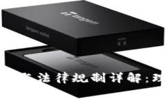 中国虚拟币交易现状与法律规制详解：理解风险