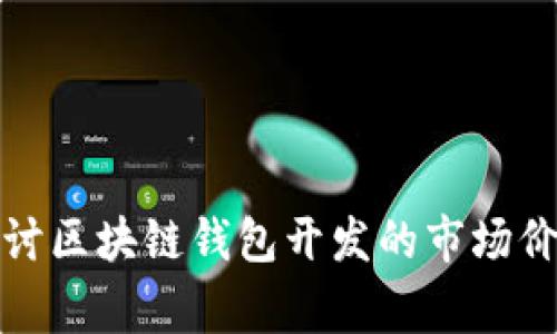 jieguo深入探讨区块链钱包开发的市场价值与技术潜力