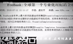 : 彻底揭秘TFT虚拟币：从起源、技术、应用到未来